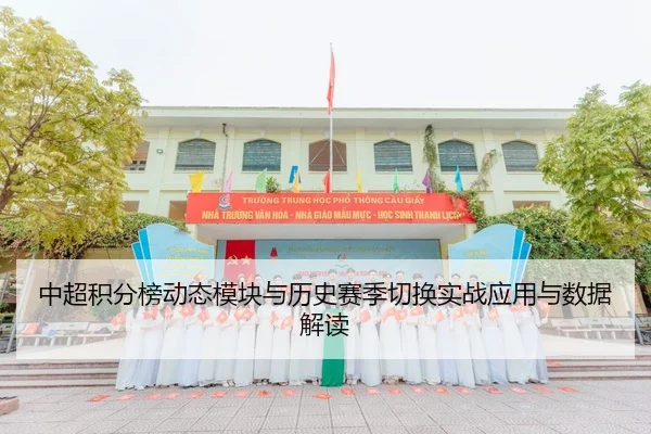 中超积分榜动态模块与历史赛季切换实战应用与数据解读