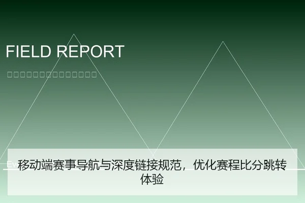 移动端赛事导航与深度链接规范，优化赛程比分跳转体验