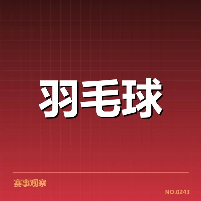 丹麦羽毛球队技战术特点：实力发挥为何依旧稳定