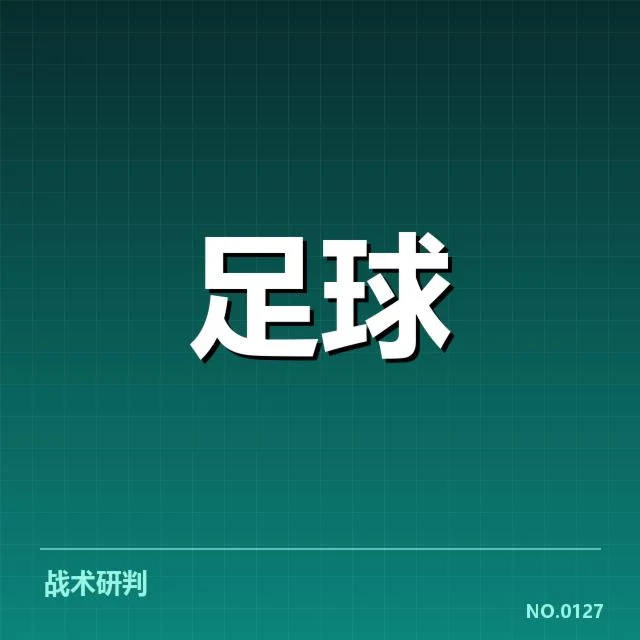 已确认锋线人员及赛程安排