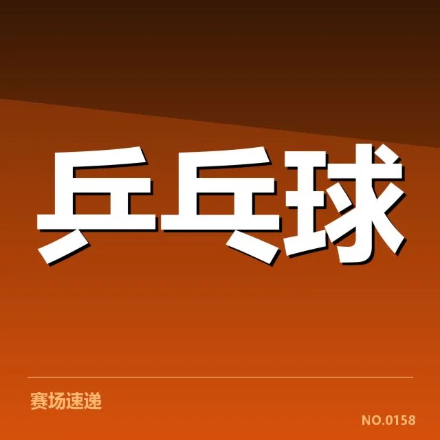 乒乓球青年训练营：青年选手成长路径如何破解