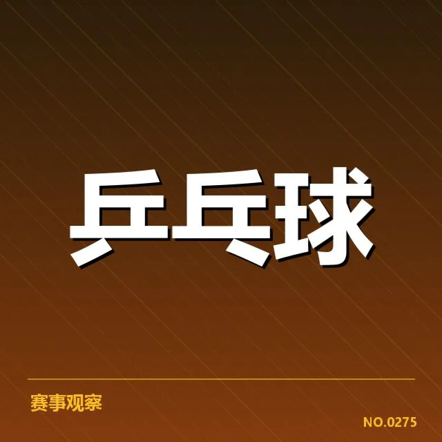青年乒乓球选手及赛事安排概况