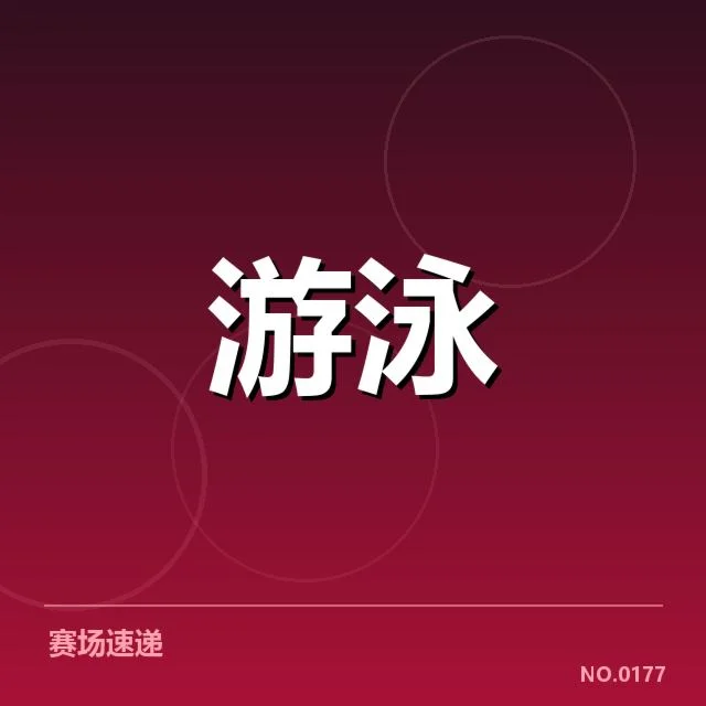游泳世锦赛决赛：中国队表现能否持续稳定